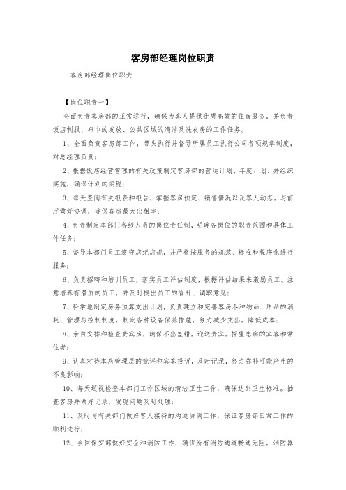 客房部经理岗位职责