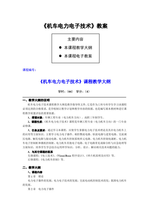 机车电力电子技术1