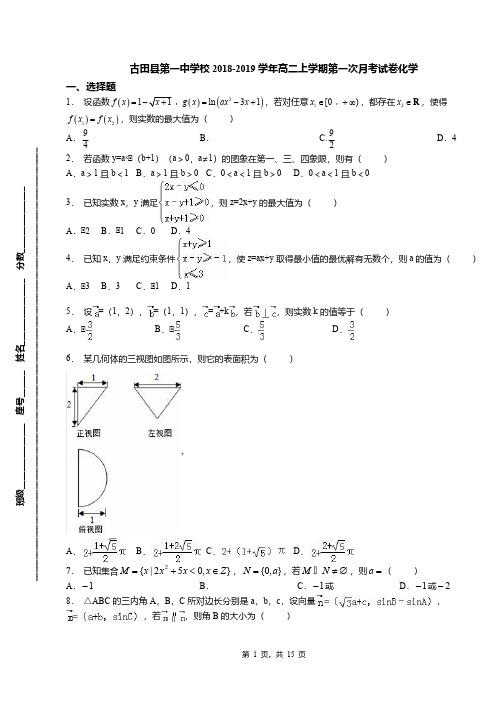 古田县第一中学校2018-2019学年高二上学期第一次月考试卷化学