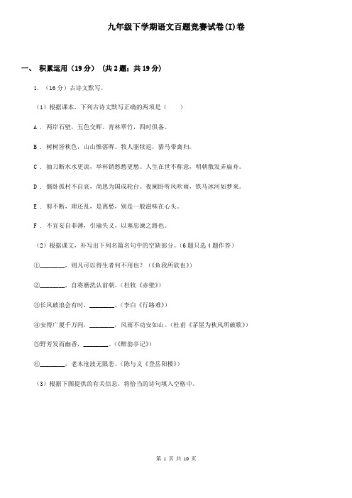九年级下学期语文百题竞赛试卷(I)卷