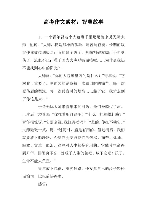 高考作文素材：智慧故事