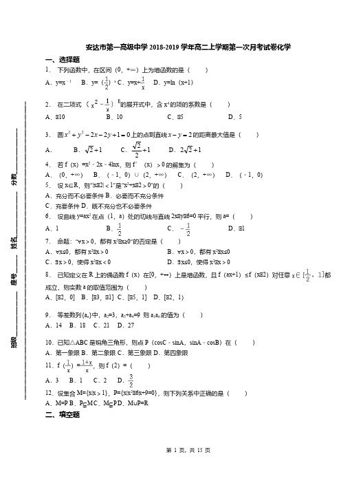 安达市第一高级中学2018-2019学年高二上学期第一次月考试卷化学