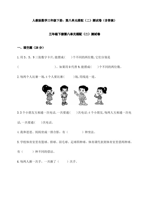 人教版数学三年级下册：第八单元搭配(二)测试卷(含答案)