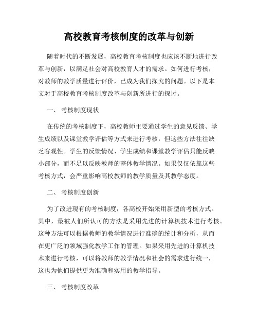 高校教育考核制度的改革与创新