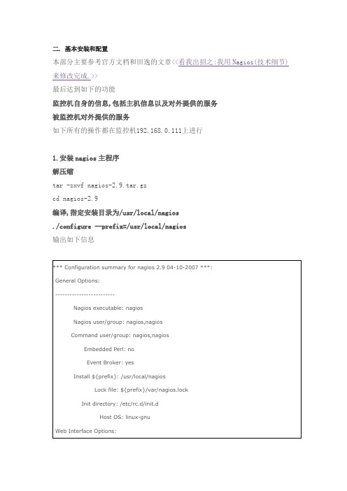 nagios全攻略(二)----基本安装和配置