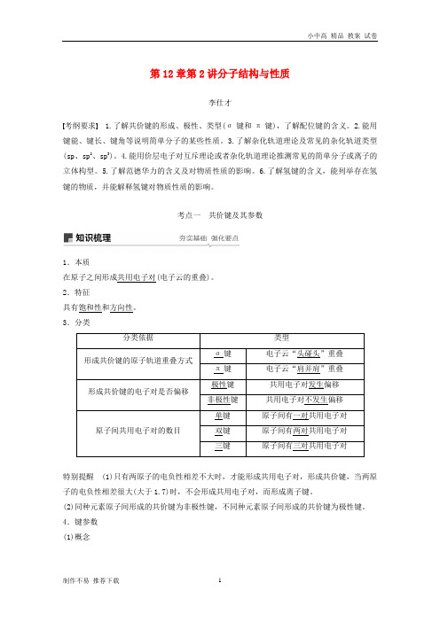 【新】2019年高考化学讲与练第12章第2讲分子结构与性质(含解析)新人教版