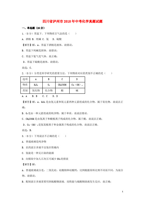 四川省泸州市中考化学真题试题(含解析)