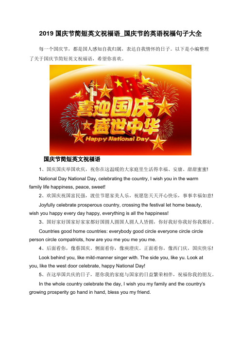 2019国庆节简短英文祝福语_国庆节的英语祝福句子大全