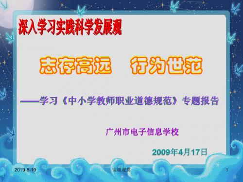 学习《中小学教师职业道德规范》专题报告.ppt