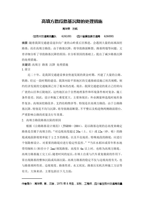高填方段路基沉陷的处理措施