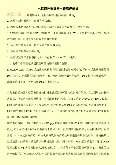 电话遥控监听器电路原理解析