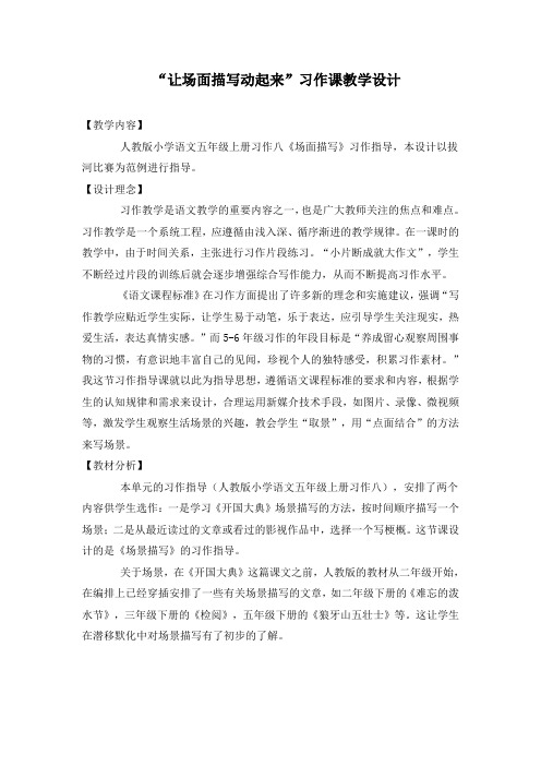 语文人教版五年级上册让场面描写动起来