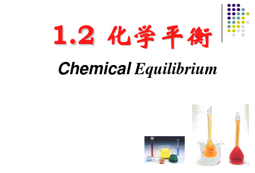 大学化学教程3化学平衡和电化学