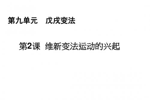 高二历史维新变法运动的兴起