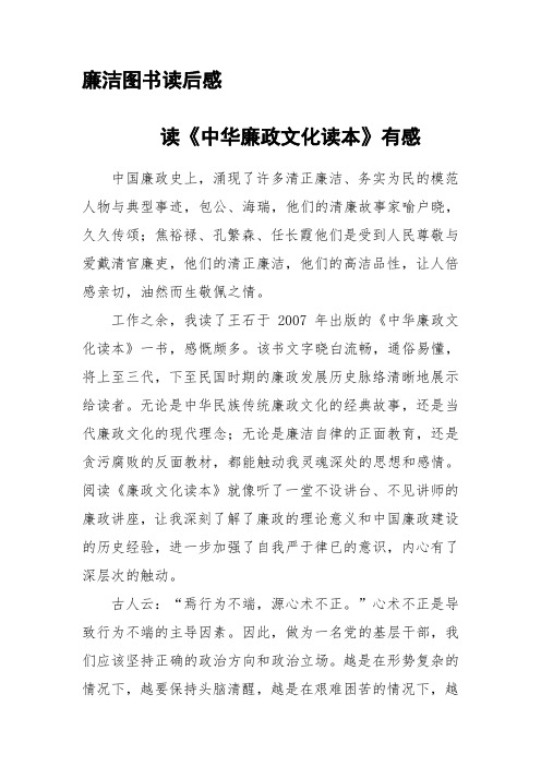 读《中华廉政文化读本》有感