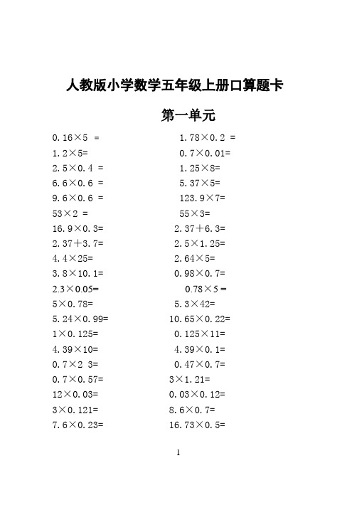 人教版小学数学五年级上册口算题卡(全册)