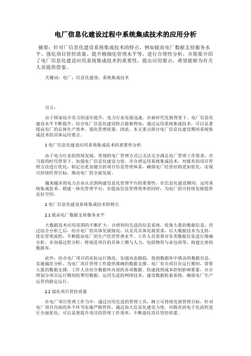 电厂信息化建设过程中系统集成技术的应用分析