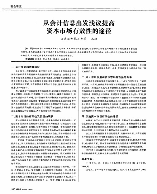 从会计信息出发浅议提高资本市场有效性的途径
