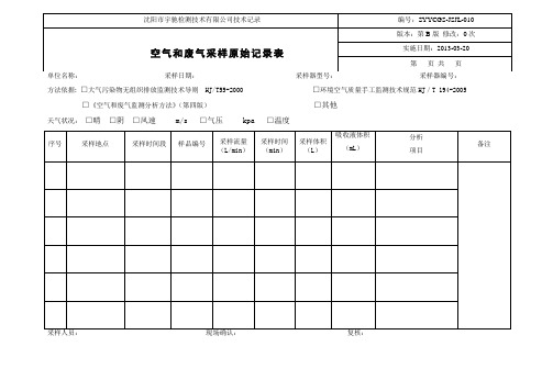 22空气和废气采样原始记录表