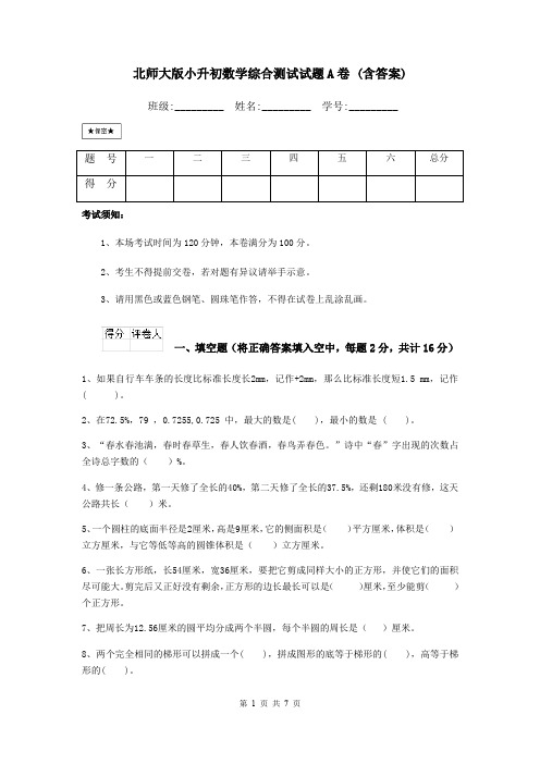 北师大版小升初数学综合测试试题A卷 (含答案)