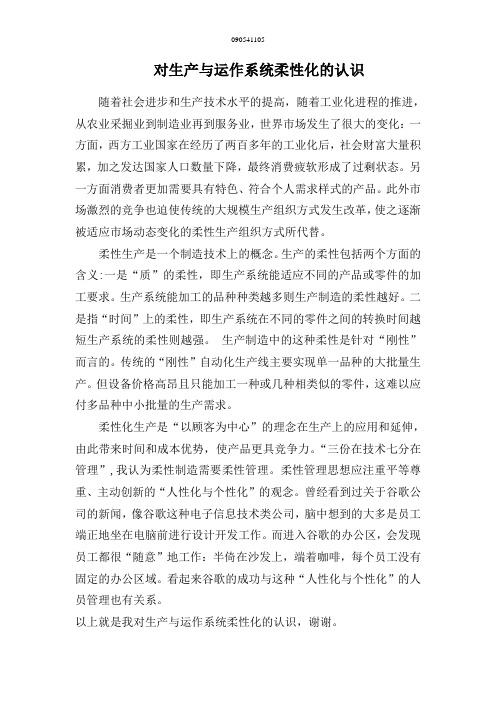 对生产与运作系统柔性化的认识