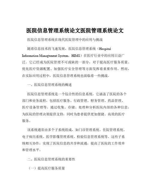 医院信息管理系统论文医院管理系统论文