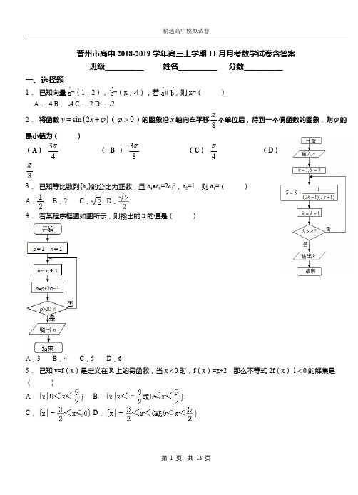 晋州市高中2018-2019学年高三上学期11月月考数学试卷含答案