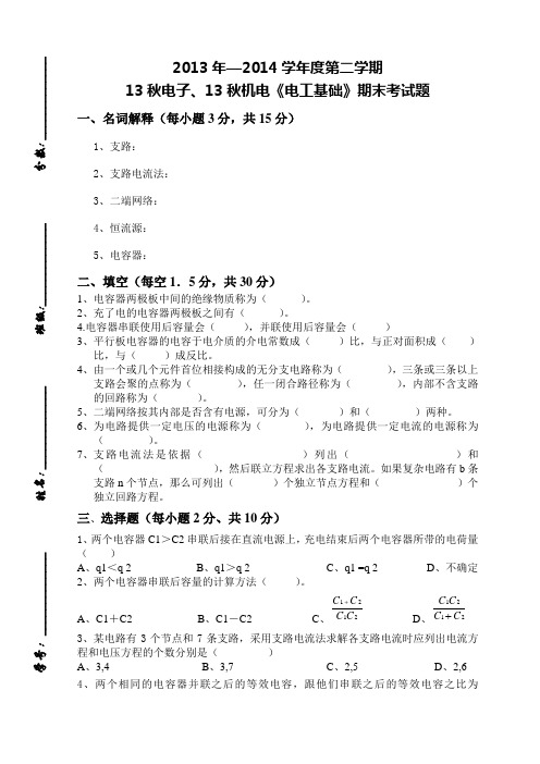 13秋电子、13秋机电电工基础试卷