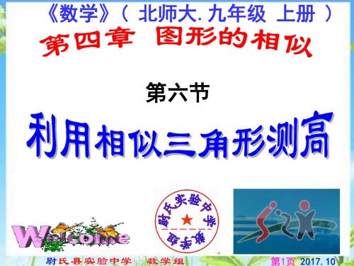 北师九上数学4.6利用相似三角形测高北师大版九年级数学上册第四章图形的相似第六节课件北师版