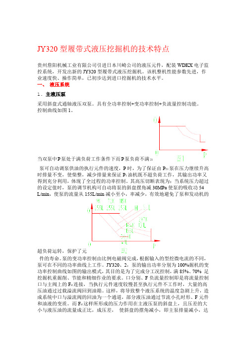 JY320型履带式液压挖掘机的技术特点