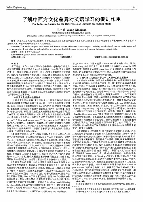 了解中西方文化差异对英语学习的促进作用