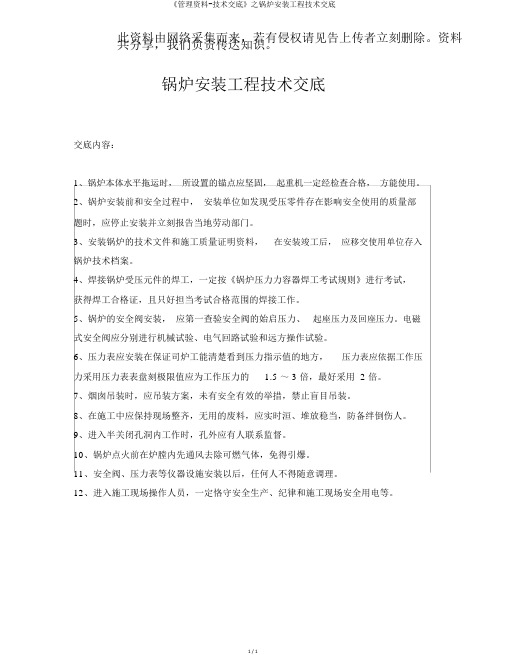 《管理资料-技术交底》之锅炉安装工程技术交底
