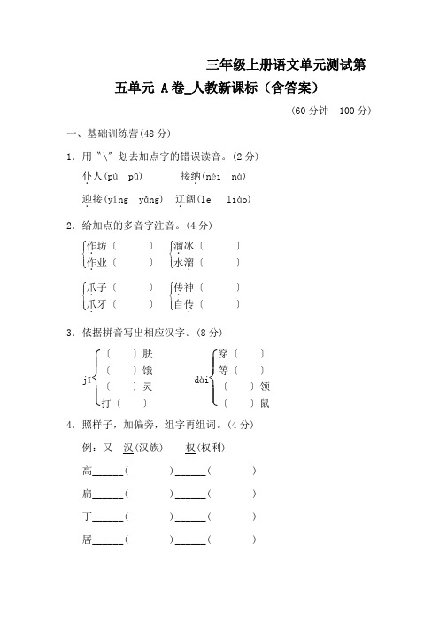 三年级上册语文单元测试第五单元 A卷_人教新课标(含答案)