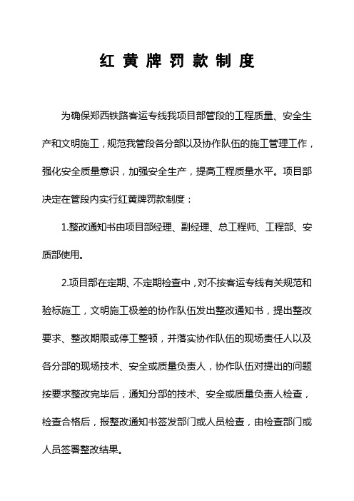 工程项目安全质量环境红黄牌罚款制度