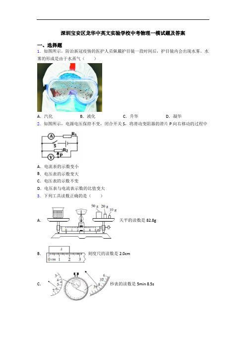 深圳宝安区龙华中英文实验学校中考物理一模试题及答案