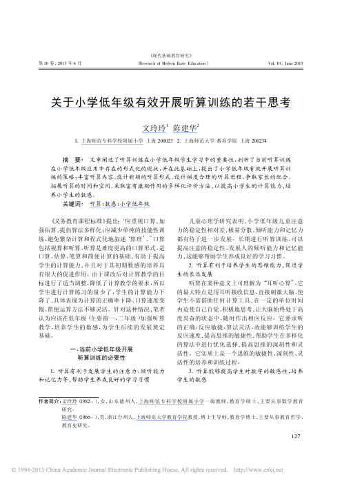 关于小学低年级有效开展听算训练的若干思考