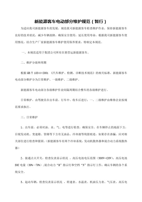 新能源客车维护规范