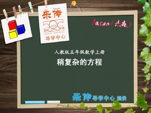 稍复杂的方程【乐传精品课件】人教版数学五年级上册