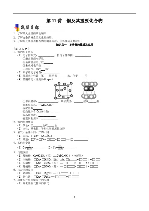 第11讲  铜及其重要化合物-2021年高考化学复习考点360°精讲精练