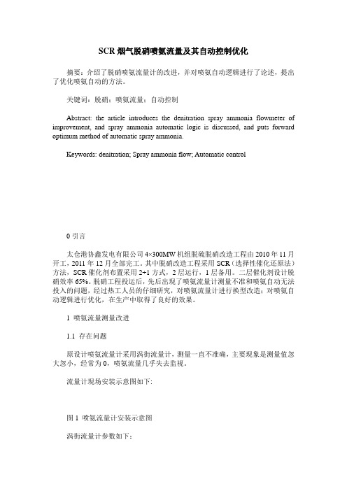 SCR烟气脱硝喷氨流量及其自动控制优化