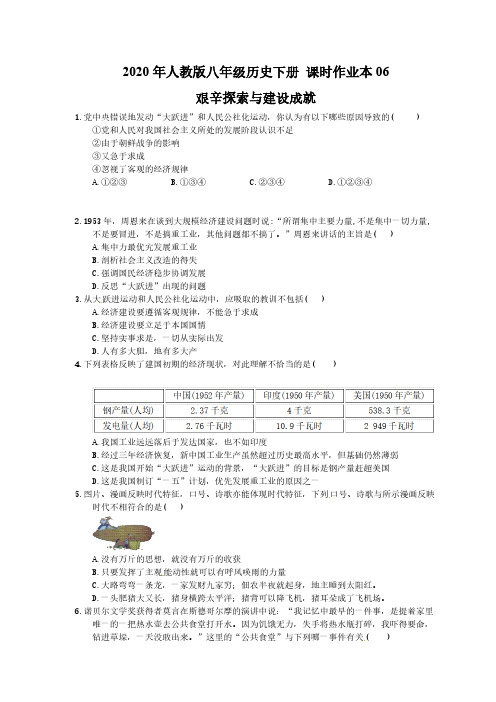 2020年人教版八年级历史下册 课时作业本06 艰辛探索与建设成就(含答案)