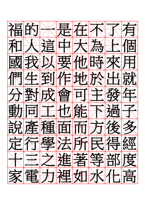 繁体字体简体3000常用汉字字帖