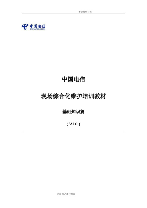 我国电信现场综合化维护培训教材_基础知识篇