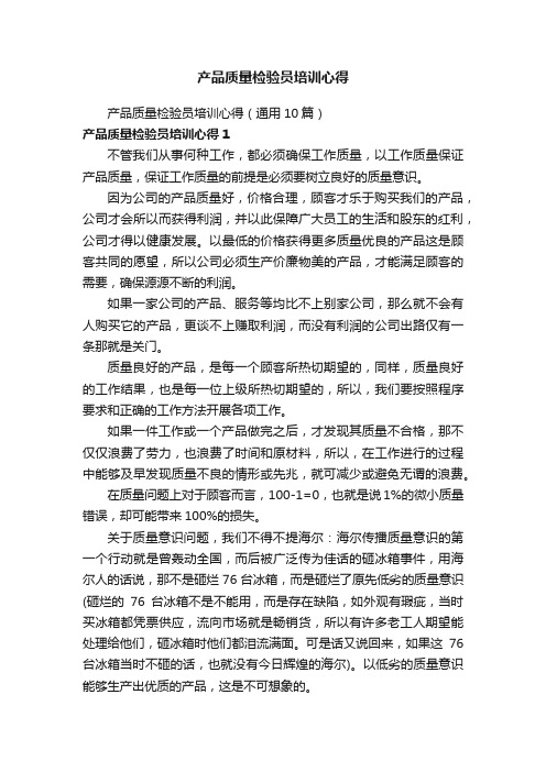 产品质量检验员培训心得