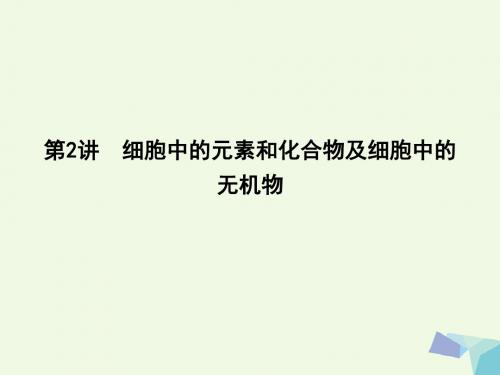 高中生物走近细胞和组成细胞的分子第2讲细胞中的元素和化合物及细胞中的无机物课件