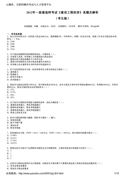 2012年一级建造师考试《建设工程经济》真题及解析(考生版)