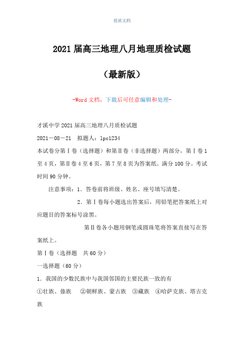 2021届高三地理八月地理质检试题(Word可编辑版)