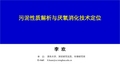 污泥性质解析与厌氧消化技术定位