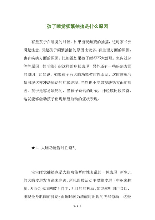 孩子睡觉频繁抽搐是什么原因