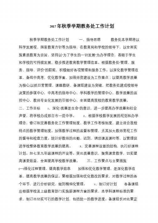 2017年秋季学期教务处工作计划